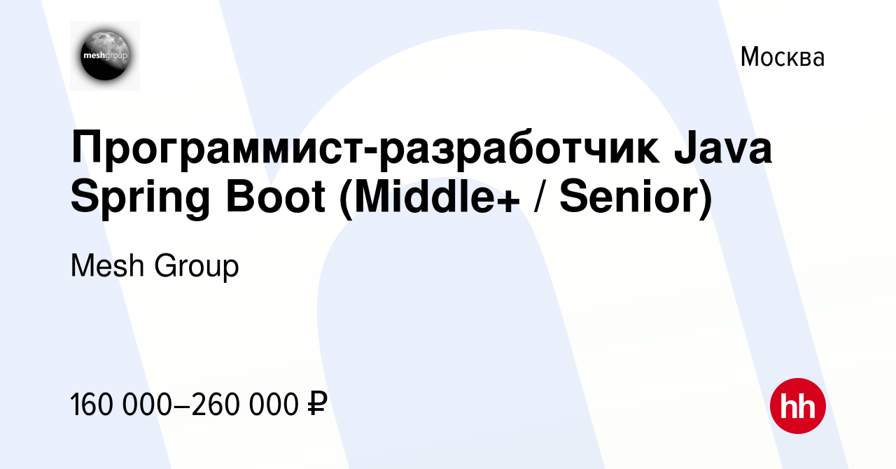 Вакансия Программист-разработчик Java Spring Boot (Middle+ / Senior) в  Москве, работа в компании Mesh Group (вакансия в архиве c 7 сентября 2023)