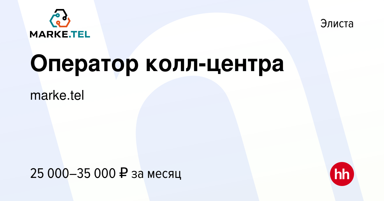 Вакансия Оператор колл-центра в Элисте, работа в компании marke.tel  (вакансия в архиве c 7 сентября 2023)