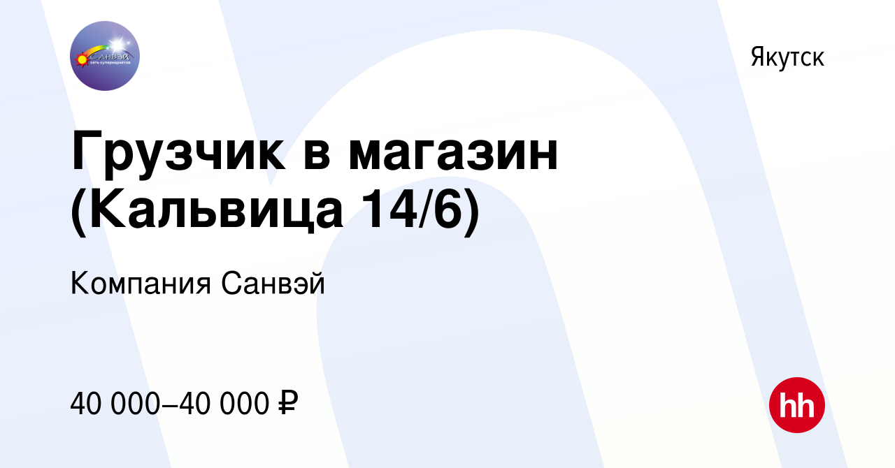 Вакансия Грузчик в магазин (Кальвица 14/6) в Якутске, работа в компании  Компания Санвэй (вакансия в архиве c 3 сентября 2023)