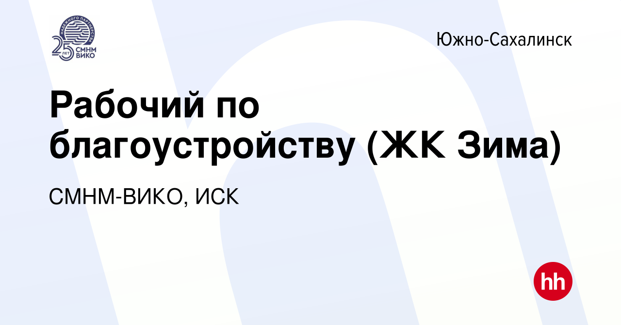 Вакансия Рабочий по благоустройству (ЖК Зима) в Южно-Сахалинске, работа в  компании СМНМ-ВИКО, ИСК (вакансия в архиве c 7 сентября 2023)