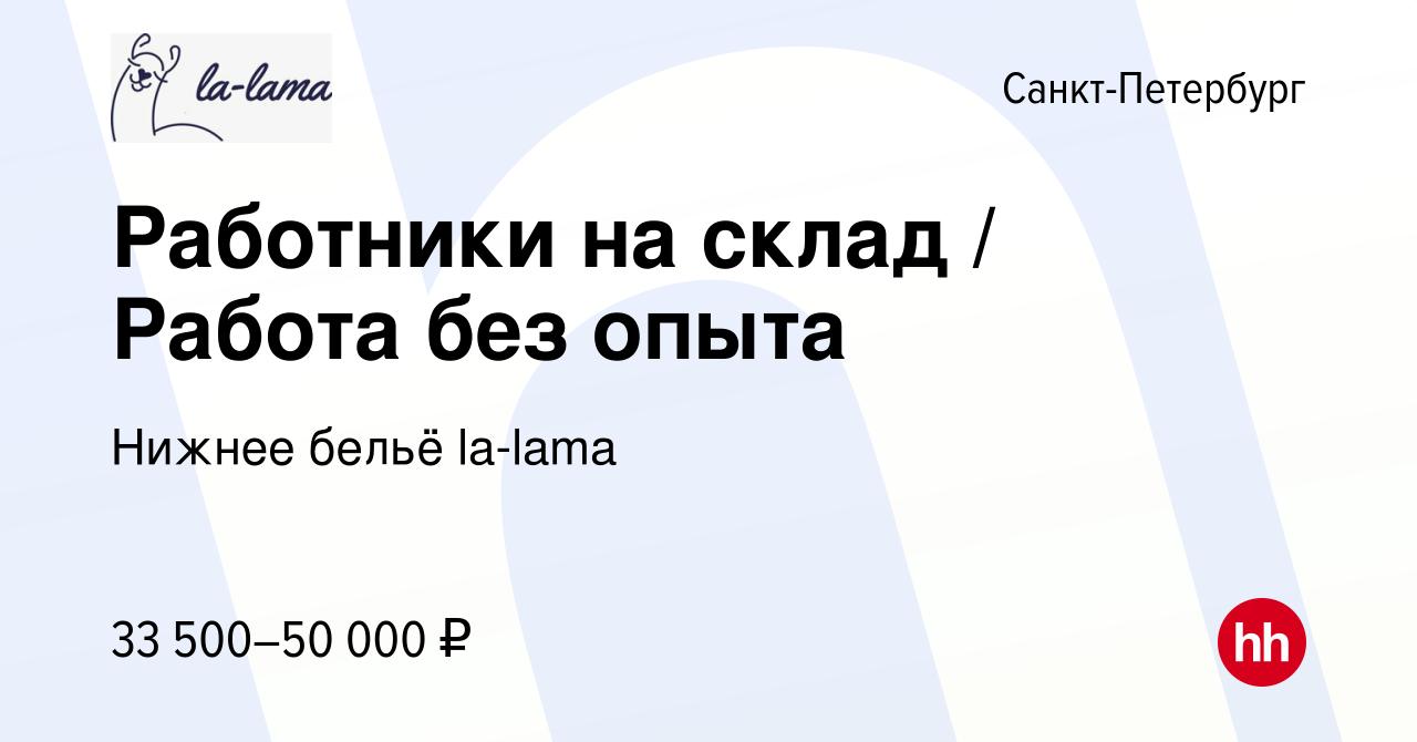 Вакансия Работники на склад / Работа без опыта в Санкт-Петербурге, работа в  компании Нижнее бельё la-lama (вакансия в архиве c 9 августа 2023)