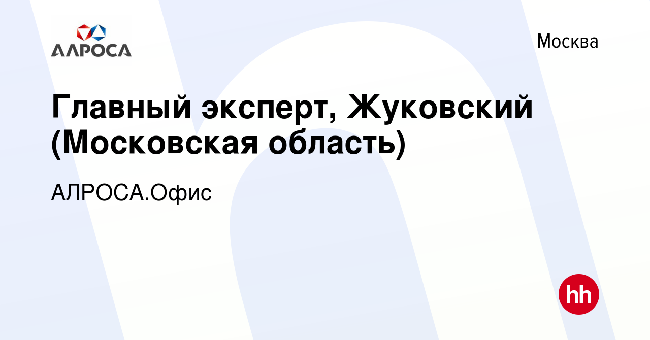 Вакансия Главный эксперт, Жуковский (Московская область) в Москве, работа в  компании АК АЛРОСА.Офис (вакансия в архиве c 7 сентября 2023)