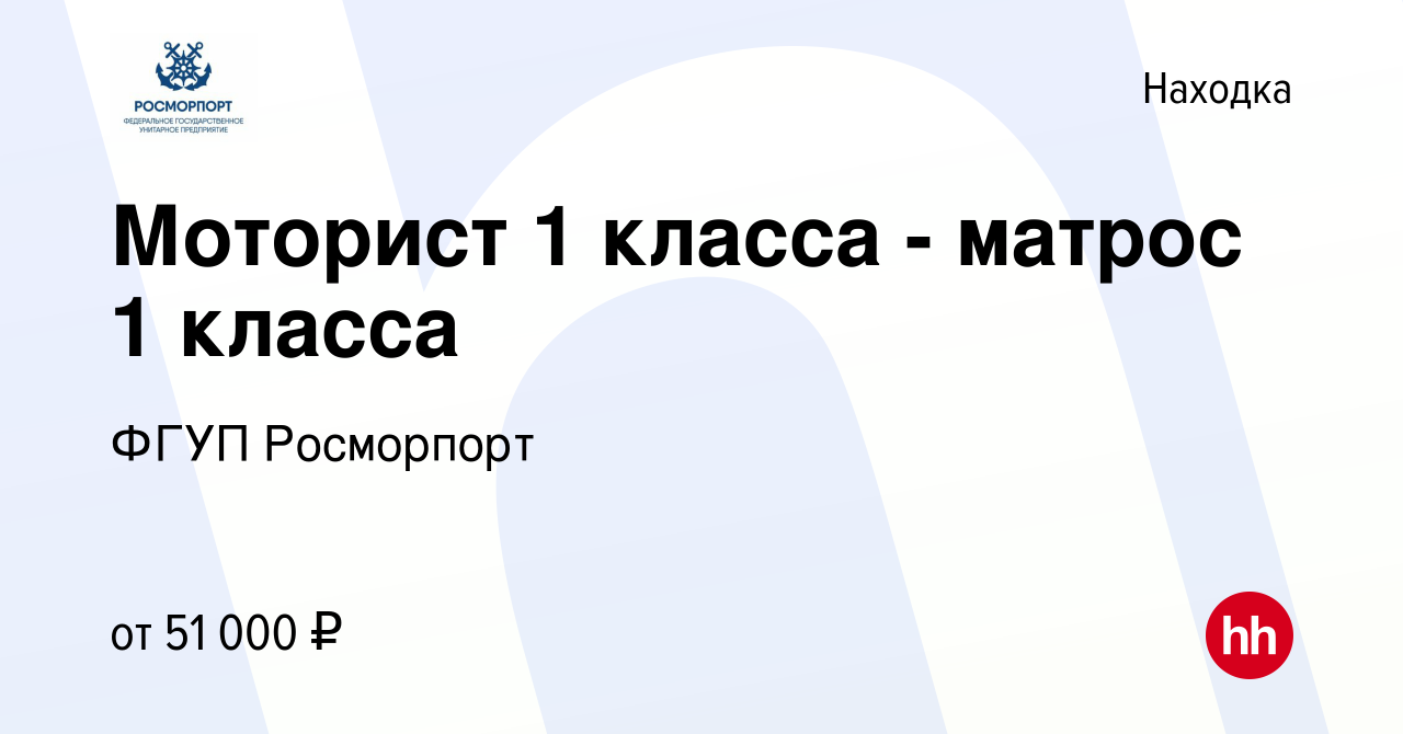 Вакансия Моторист 1 класса - матрос 1 класса в Находке, работа в компании  ФГУП Росморпорт (вакансия в архиве c 7 сентября 2023)