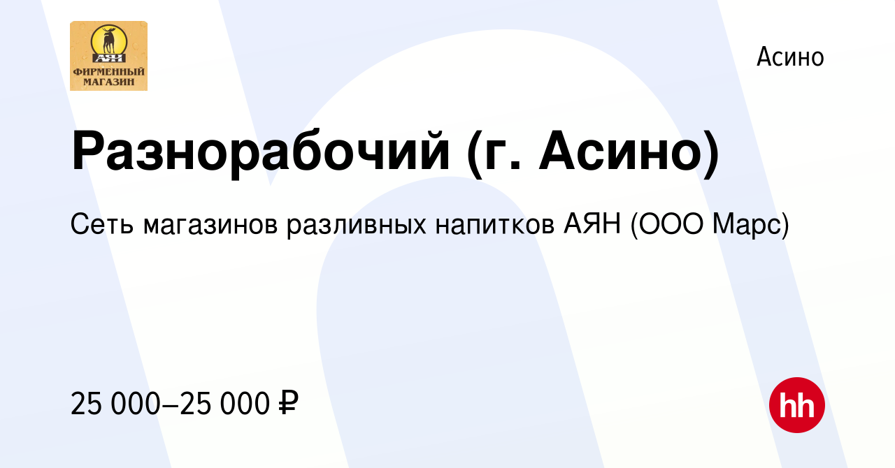 Вакансия Разнорабочий (г. Асино) в Асино, работа в компании Сеть магазинов  разливных напитков АЯН (ООО Марс) (вакансия в архиве c 26 сентября 2023)