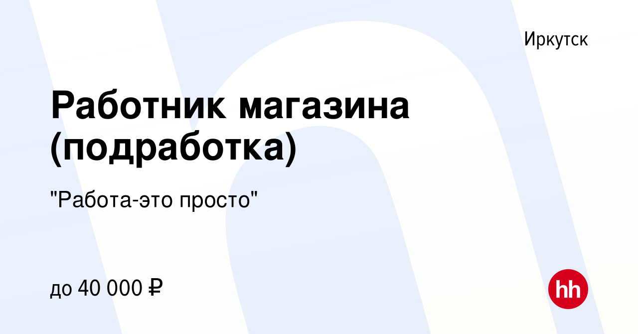 Вакансия Работник магазина (подработка) в Иркутске, работа в компании 