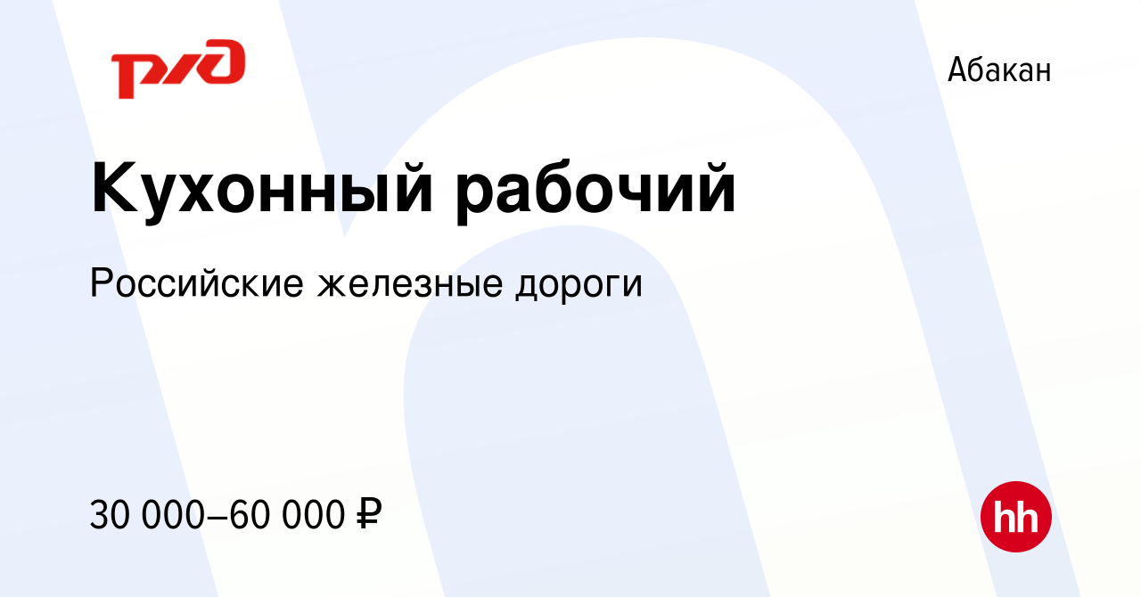 Вакансия Кухонный рабочий в Абакане, работа в компании Российские железные  дороги (вакансия в архиве c 23 августа 2023)