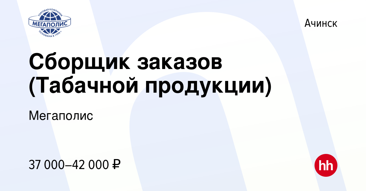 Вакансия Сборщик заказов (Табачной продукции) в Ачинске, работа в компании  Мегаполис (вакансия в архиве c 26 октября 2023)