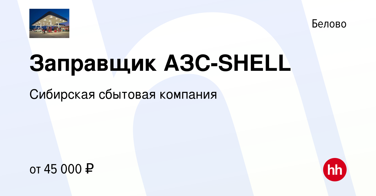 Вакансия Заправщик АЗС-SHELL в Белово, работа в компании Cибирская сбытовая  компания (вакансия в архиве c 7 сентября 2023)