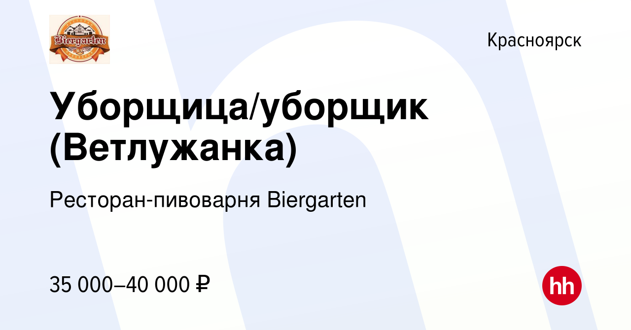 Вакансия Уборщица/уборщик (Ветлужанка) в Красноярске, работа в компании  Ресторан-пивоварня Biergarten (вакансия в архиве c 6 октября 2023)