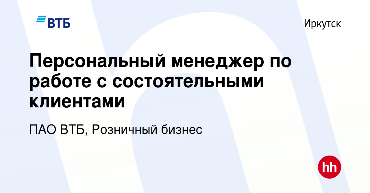 Вакансия Персональный менеджер по работе с состоятельными клиентами в  Иркутске, работа в компании ПАО ВТБ, Розничный бизнес