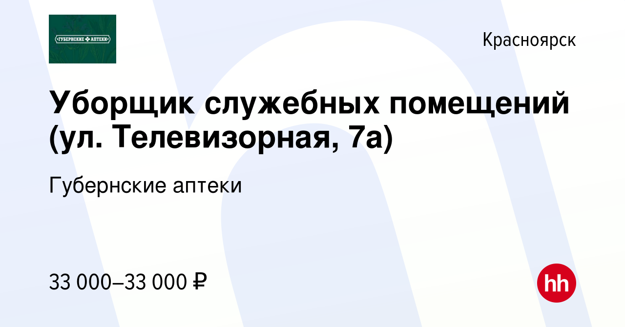 Вакансия Уборщик служебных помещений (ул. Телевизорная, 7а) в Красноярске,  работа в компании Губернские аптеки