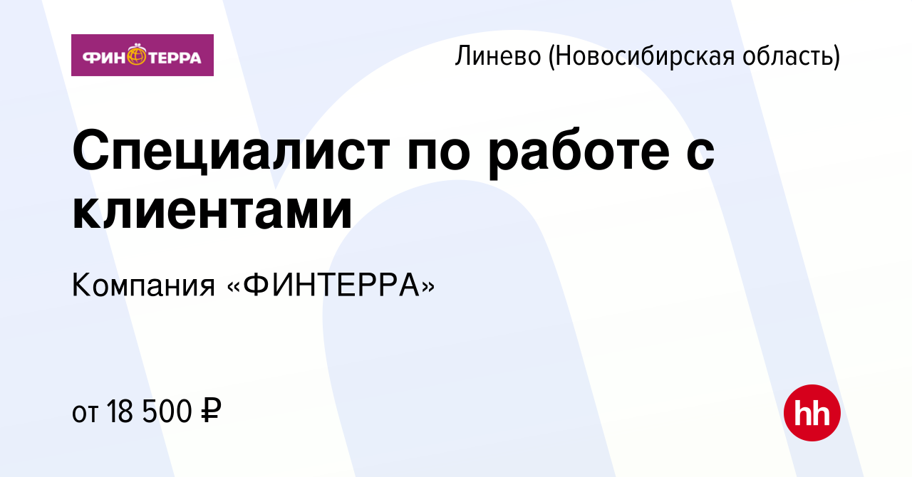 Вакансия Специалист по работе с клиентами в Линеве (Новосибирская область),  работа в компании Компания «ФИНТЕРРА» (вакансия в архиве c 29 сентября 2023)