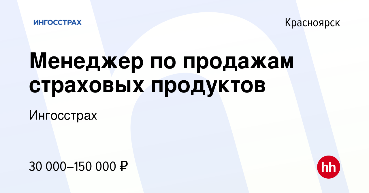 Вакансия Менеджер по продажам страховых продуктов в Красноярске, работа в  компании Ингосстрах