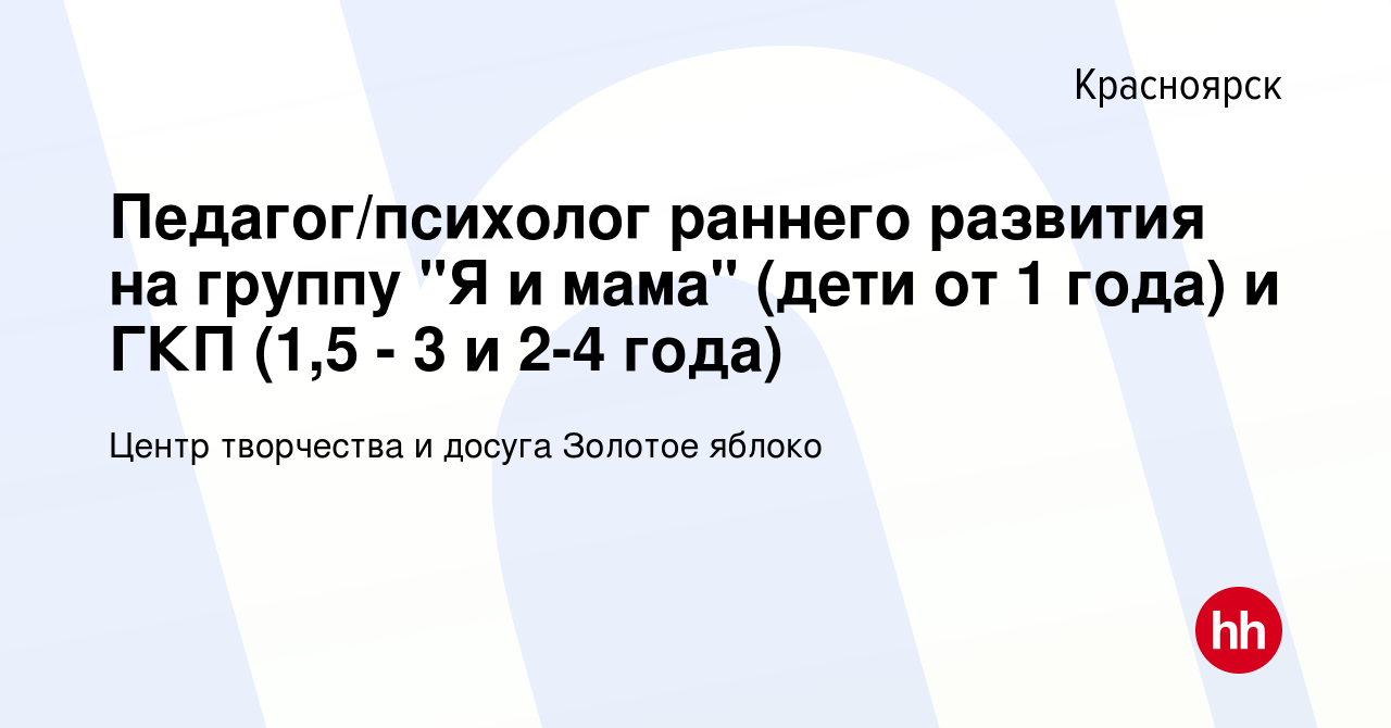 Вакансия Педагог/психолог раннего развития на группу 