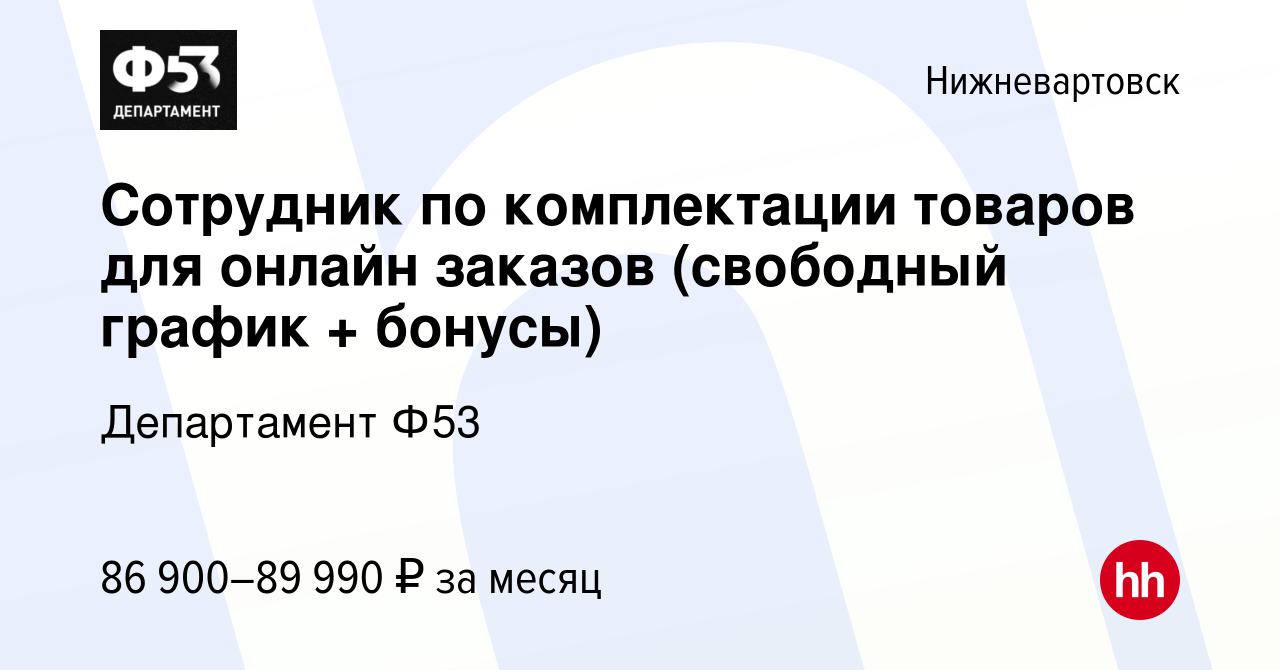 Вакансия Сотрудник по комплектации товаров для онлайн заказов (свободный  график + бонусы) в Нижневартовске, работа в компании Департамент Ф53  (вакансия в архиве c 7 сентября 2023)