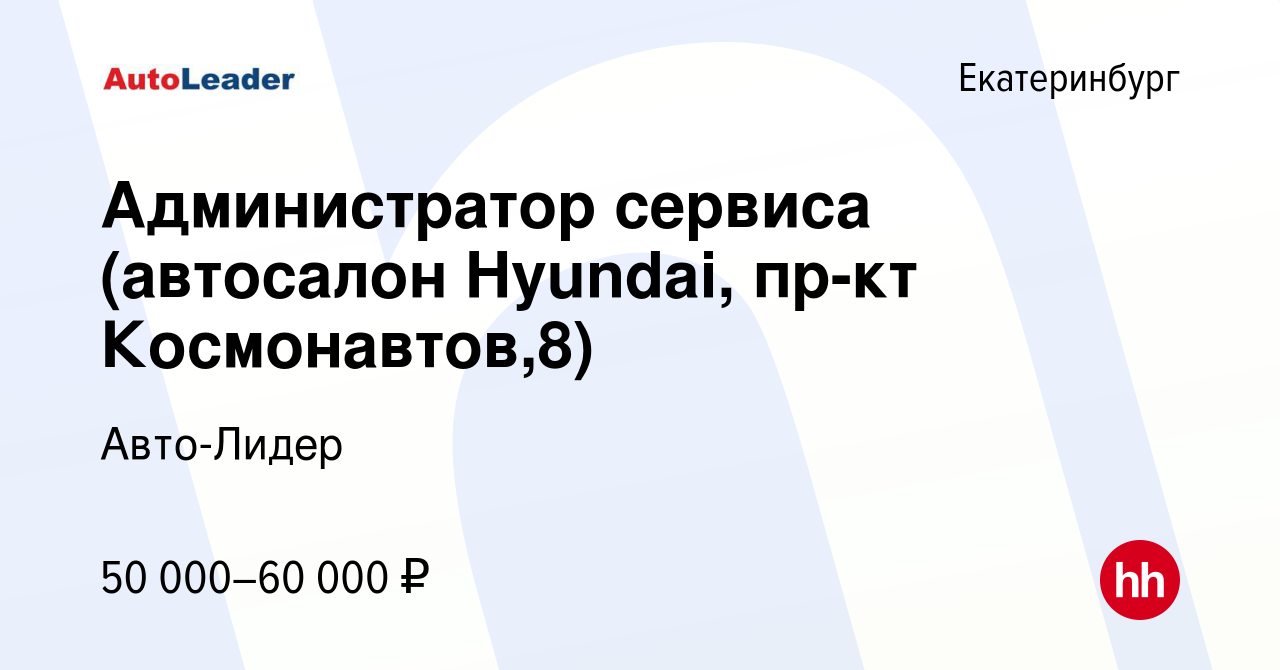 Вакансия Администратор в отдел сервиса (Автосалон) в Екатеринбурге, работа  в компании Авто-Лидер