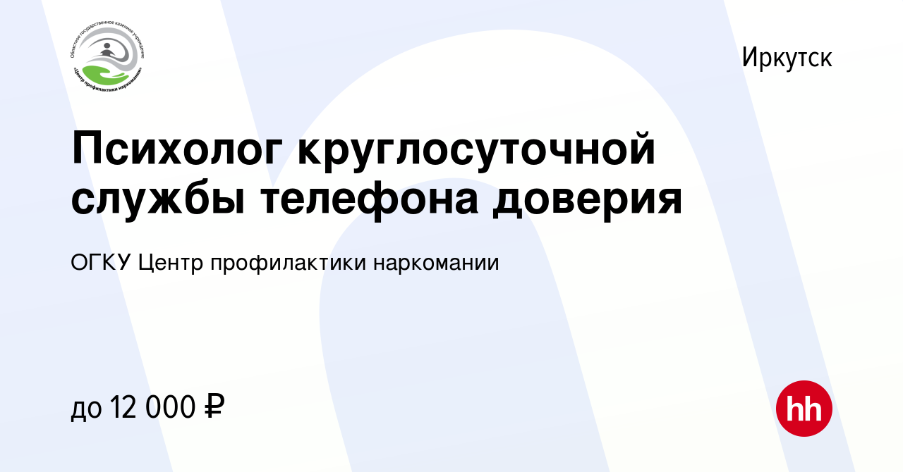 Вакансия Психолог круглосуточной службы телефона доверия в Иркутске, работа  в компании ОГКУ Центр профилактики наркомании (вакансия в архиве c 14  августа 2023)