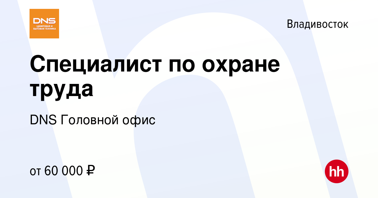 Вакансия Специалист по охране труда во Владивостоке, работа в компании DNS  Головной офис (вакансия в архиве c 6 февраля 2024)