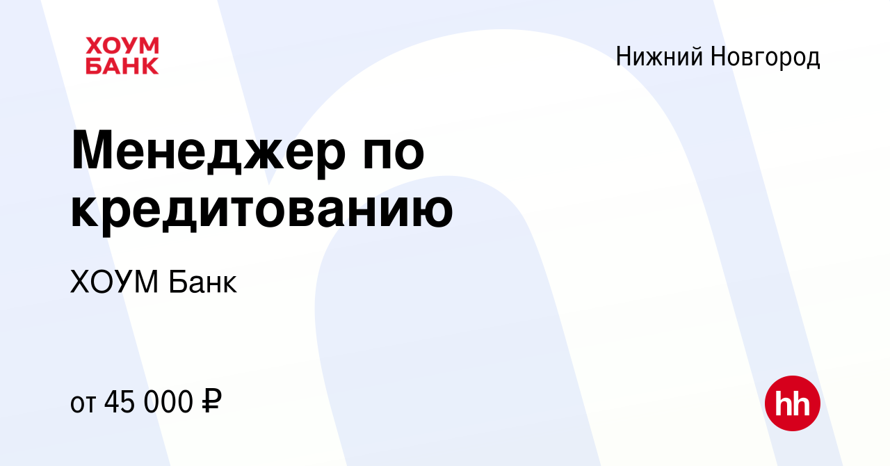 Вакансия Менеджер по кредитованию в Нижнем Новгороде, работа в компании  ХОУМ Банк (вакансия в архиве c 3 марта 2024)