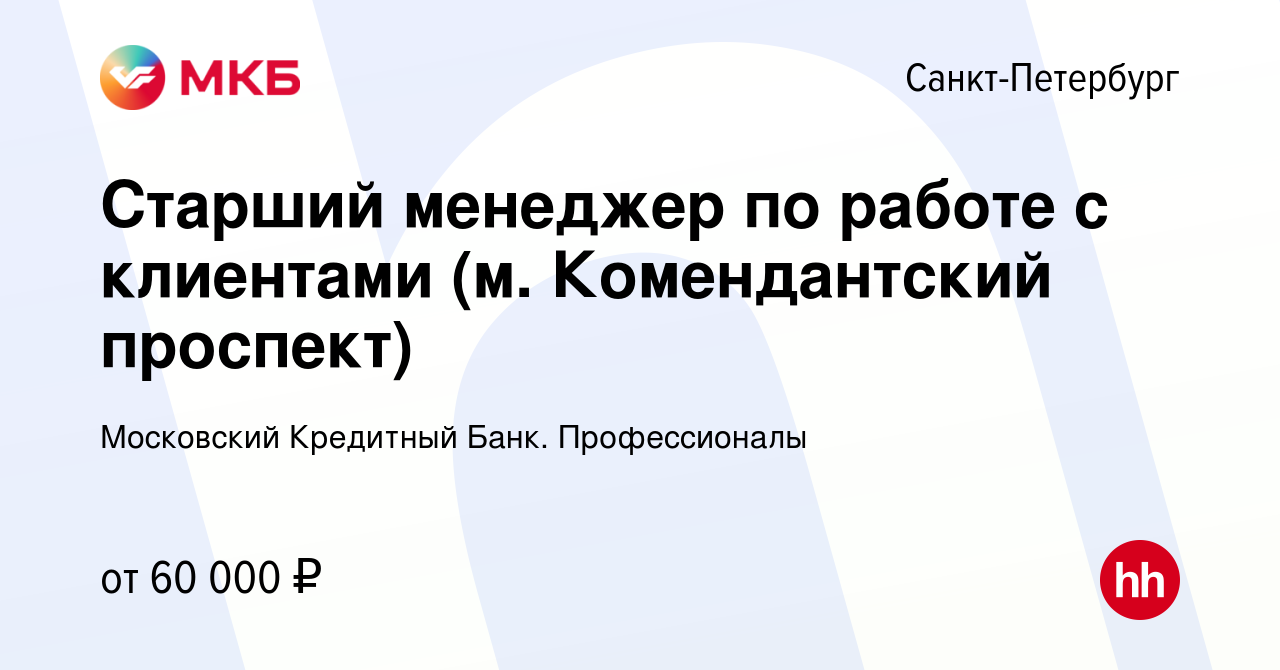 Вакансия Старший менеджер по работе с клиентами (м Комендантский