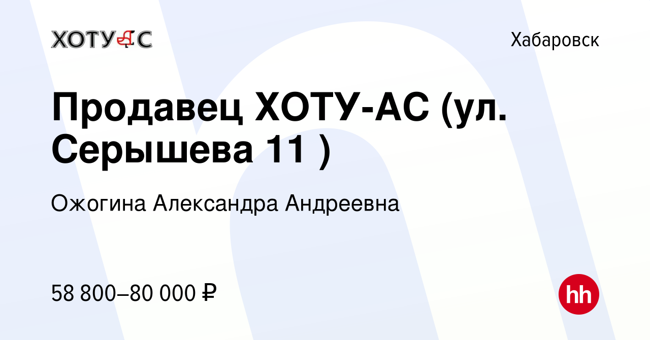 Вакансия Продавец ХОТУ-АС (ул. Серышева 11 ) в Хабаровске, работа в  компании Ожогина Александра Андреевна (вакансия в архиве c 24 февраля 2024)