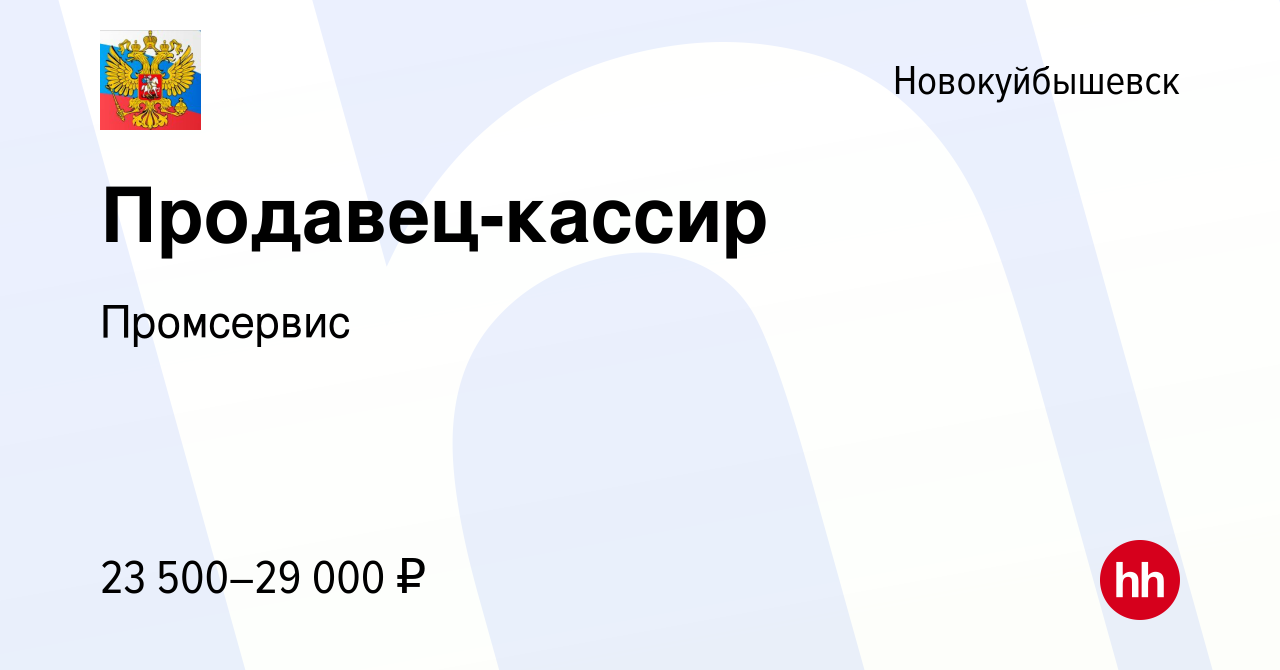 Вакансия Продавец-кассир в Новокуйбышевске, работа в компании Промсервис  (вакансия в архиве c 7 сентября 2023)