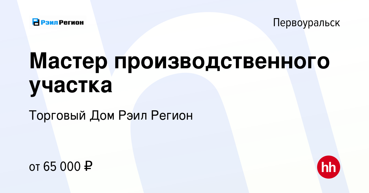 Вакансия Мастер производственного участка в Первоуральске, работа в  компании Торговый Дом Рэил Регион (вакансия в архиве c 7 сентября 2023)