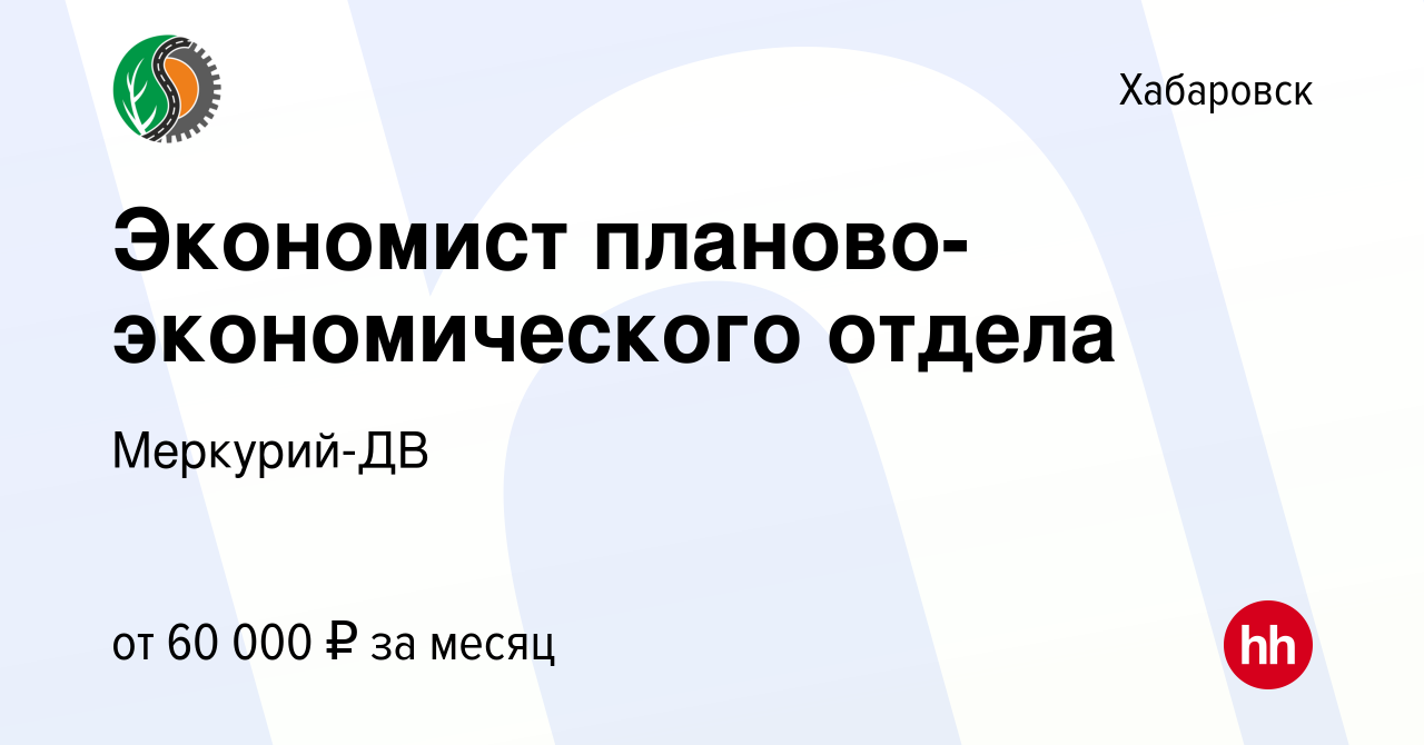 Вакансия Экономист планово-экономического отдела в Хабаровске, работа в  компании ООО Меркурий-ДВ (вакансия в архиве c 7 сентября 2023)