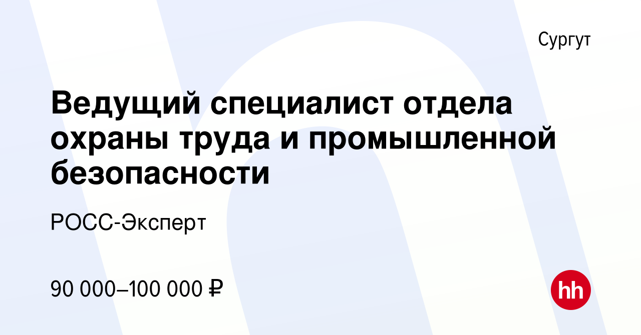 Вакансия Ведущий специалист отдела охраны труда и промышленной безопасности  в Сургуте, работа в компании РОСС-Эксперт (вакансия в архиве c 12 октября  2023)