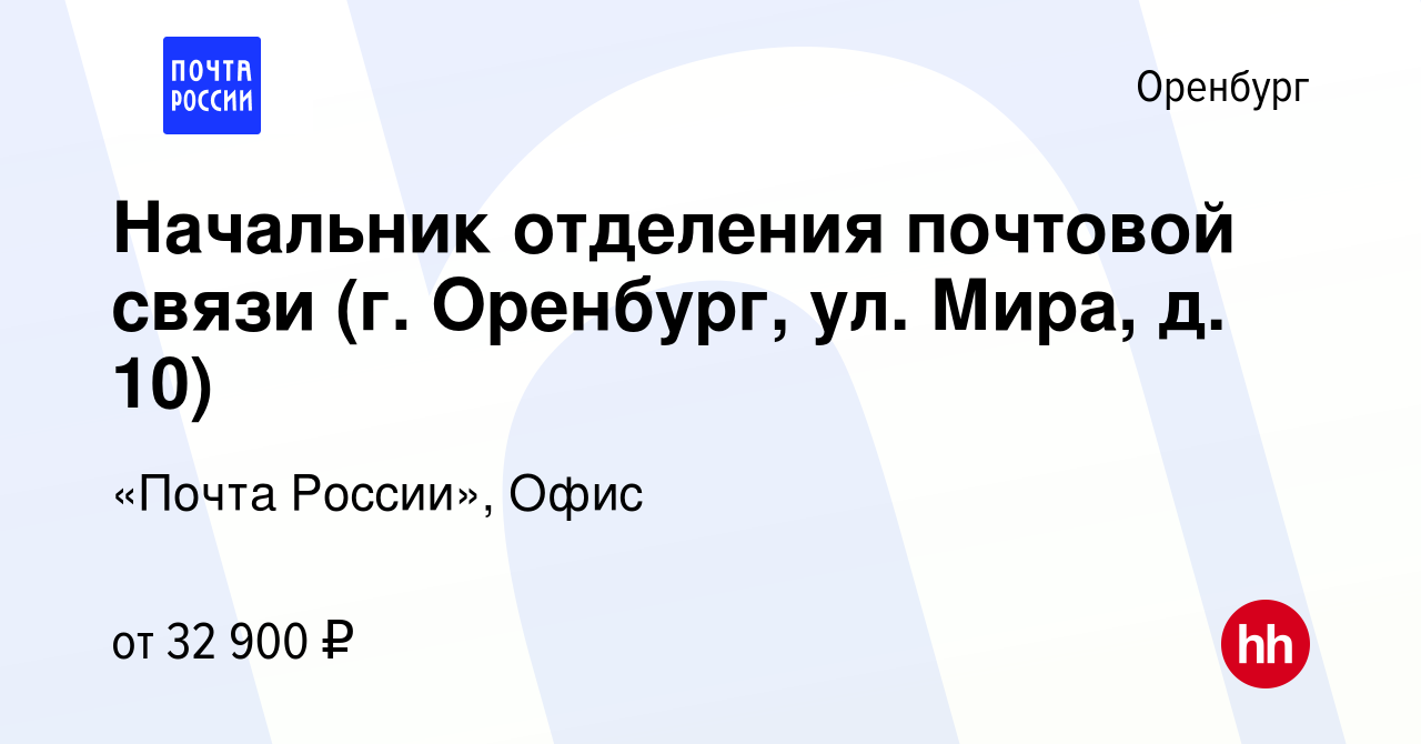 Вакансия Начальник отделения почтовой связи (г. Оренбург, ул. Мира, д. 10) в  Оренбурге, работа в компании «Почта России», Офис (вакансия в архиве c 6  октября 2023)