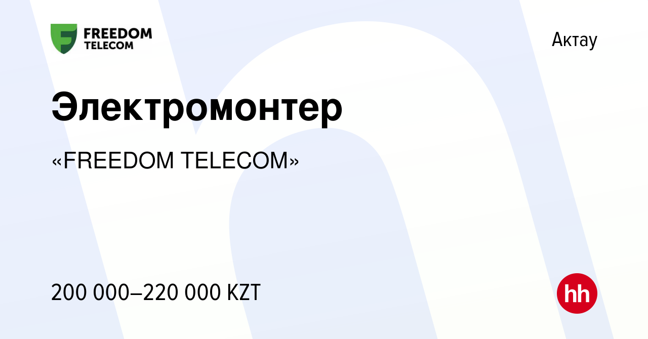 Вакансия Электромонтер в Актау, работа в компании «FREEDOM TELECOM»  (вакансия в архиве c 7 сентября 2023)