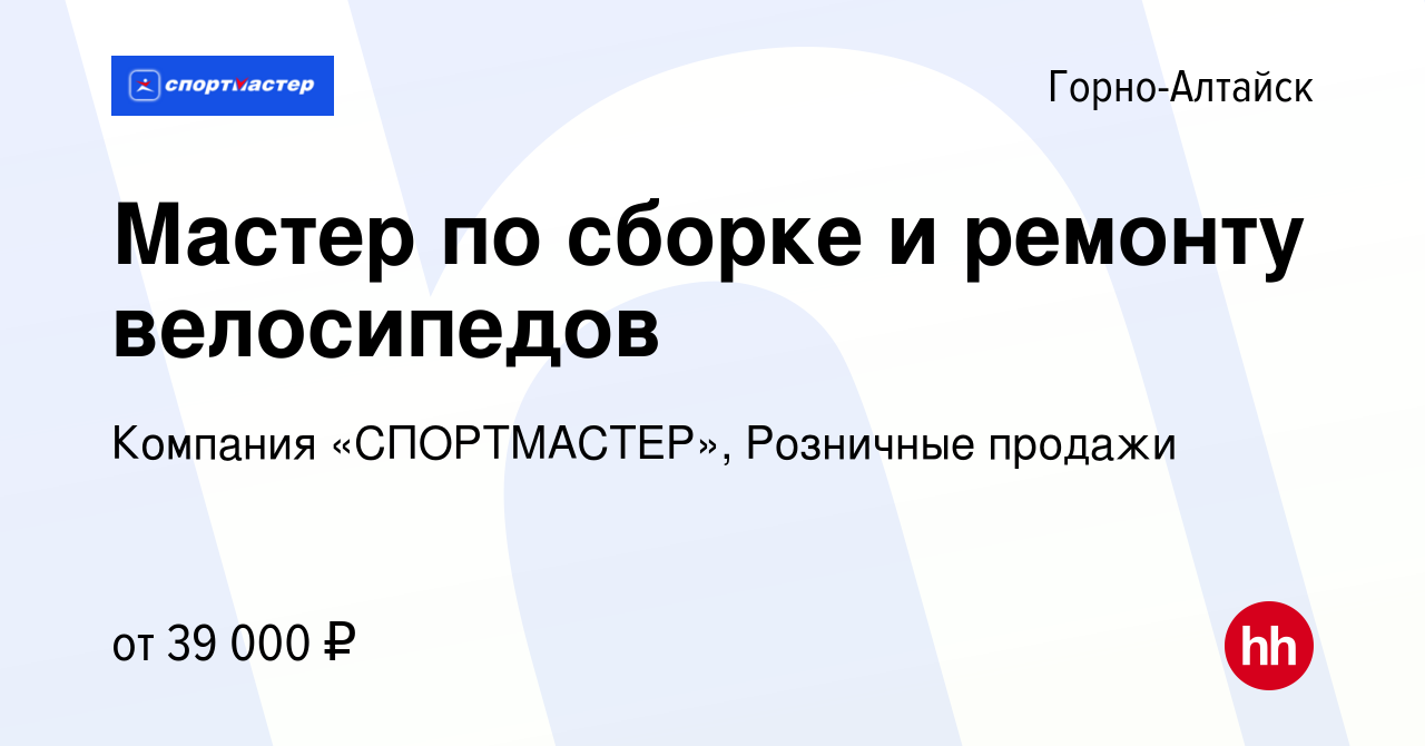 Вакансия Мастер по сборке и ремонту велосипедов в Горно-Алтайске, работа в  компании Компания «СПОРТМАСТЕР», Розничные продажи (вакансия в архиве c 12  января 2024)