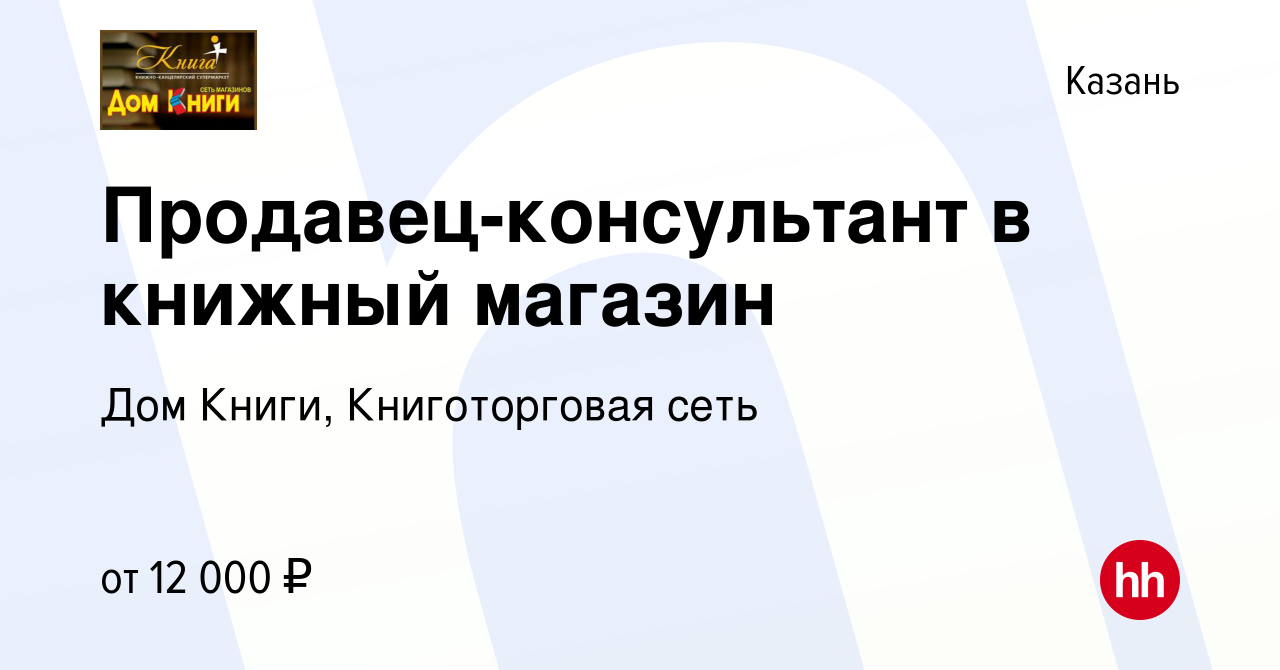 Вакансия Продавец-консультант в книжный магазин в Казани, работа в компании Дом  Книги, Книготорговая сеть (вакансия в архиве c 25 сентября 2013)