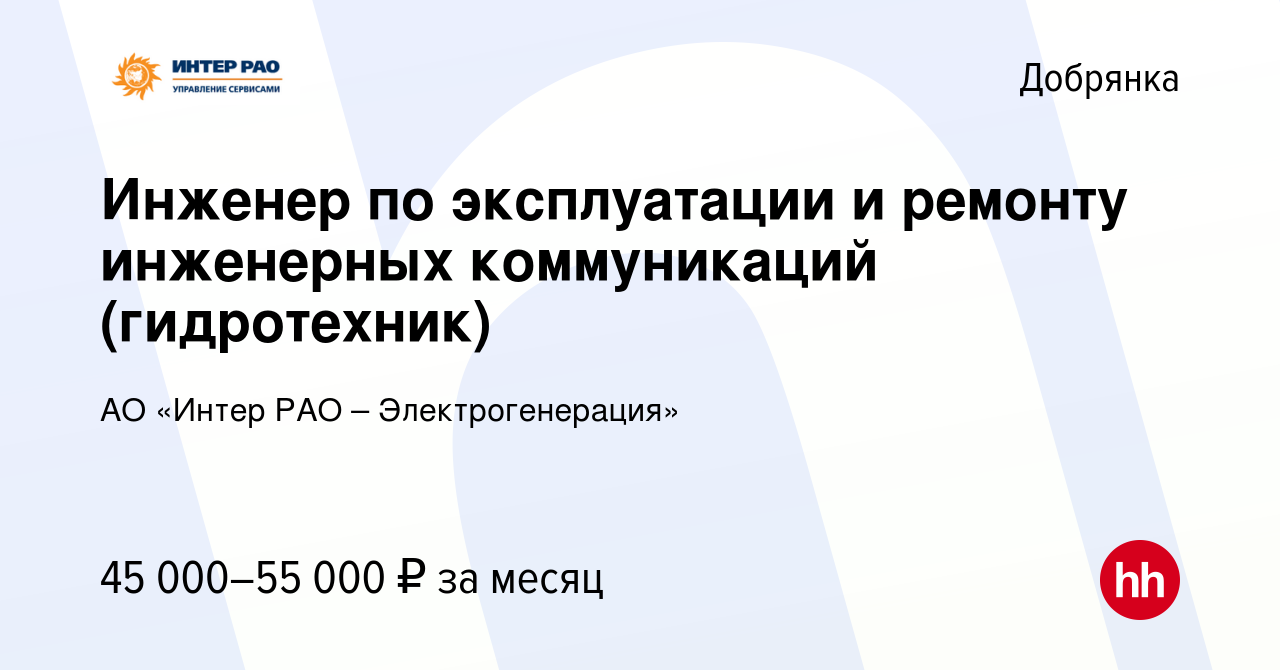 Вакансия Инженер по эксплуатации и ремонту инженерных коммуникаций  (гидротехник) в Добрянке, работа в компании АО «Интер РАО –  Электрогенерация» (вакансия в архиве c 7 сентября 2023)