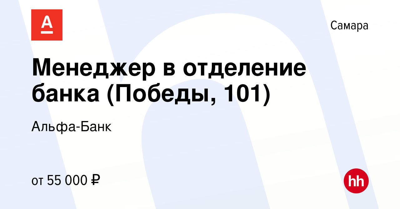 Вакансия Менеджер в отделение банка (Победы, 101) в Самаре, работа в  компании Альфа-Банк (вакансия в архиве c 30 октября 2023)