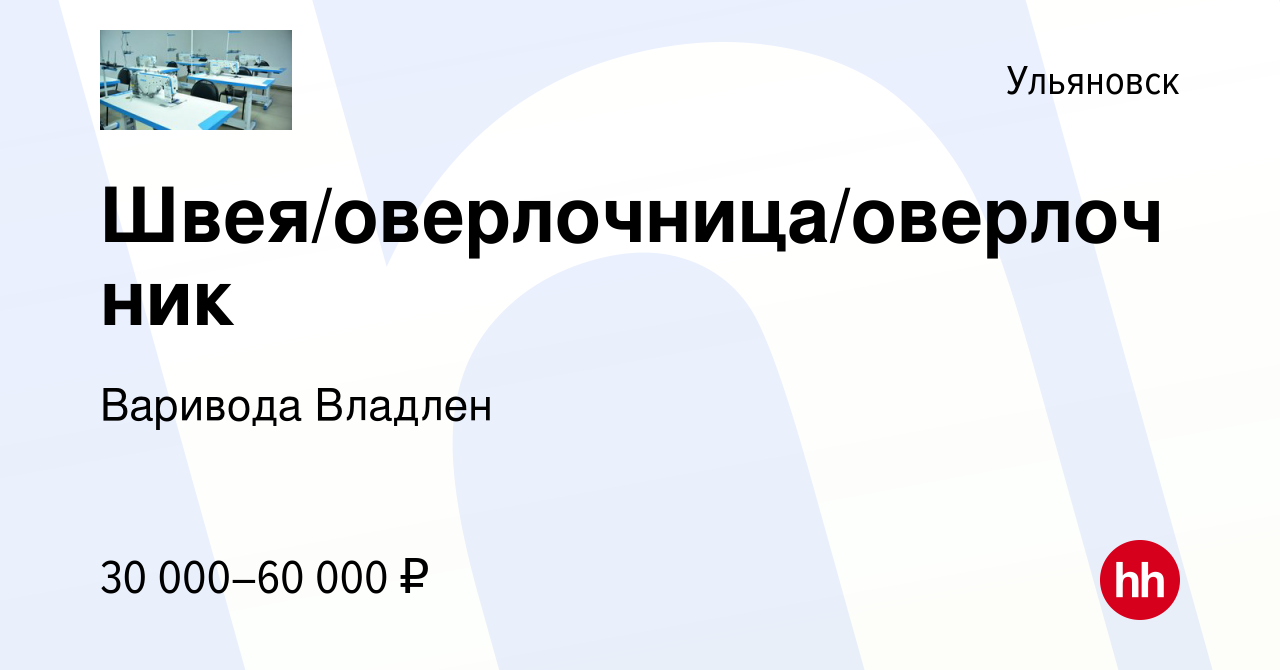 Вакансия Швея/оверлочница/оверлочник в Ульяновске, работа в компании  Варивода Владлен (вакансия в архиве c 7 сентября 2023)