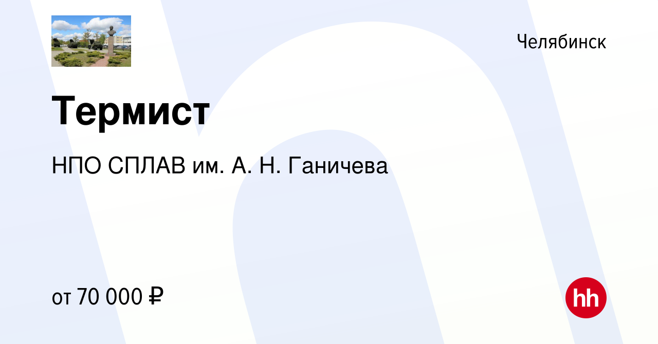 Вакансия Термист в Челябинске, работа в компании НПО СПЛАВ им. А. Н.  Ганичева (вакансия в архиве c 17 сентября 2023)