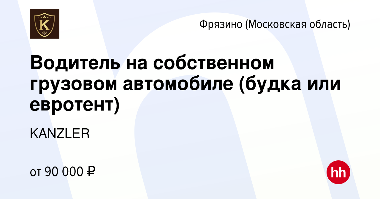 Вакансия Водитель на собственном грузовом автомобиле (будка или евротент)  во Фрязино, работа в компании KANZLER (вакансия в архиве c 7 сентября 2023)