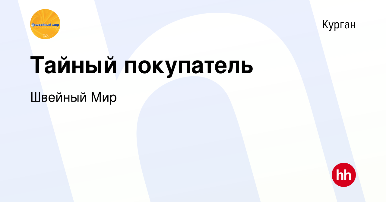 Вакансия Тайный покупатель в Кургане, работа в компании Швейный Мир  (вакансия в архиве c 28 августа 2023)