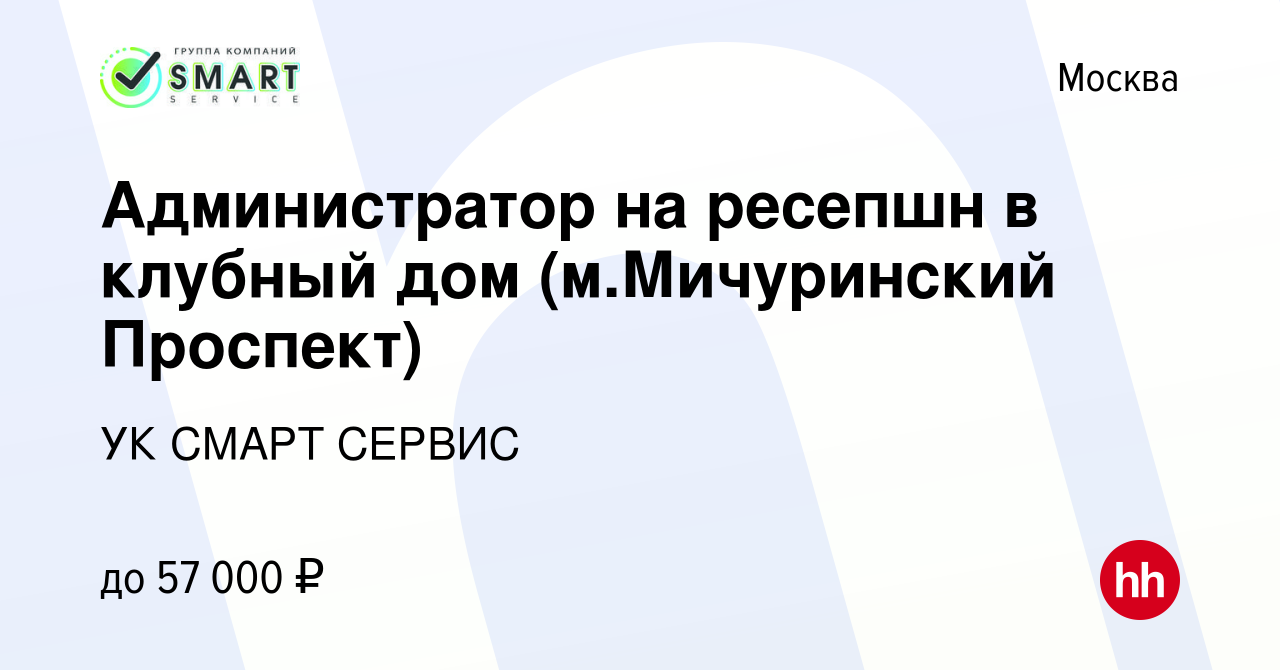 Вакансия Администратор на ресепшн в клубный дом (м.Мичуринский Проспект) в  Москве, работа в компании УК СМАРТ СЕРВИС (вакансия в архиве c 18 декабря  2023)