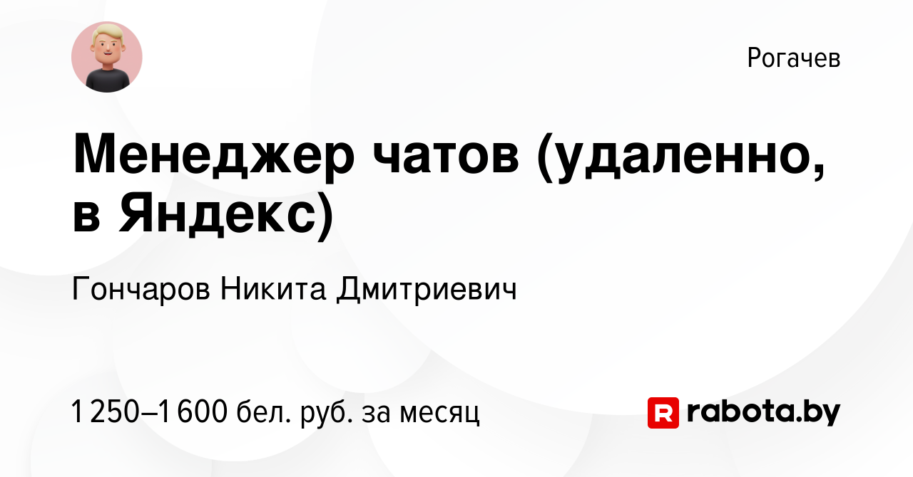 Вакансия Менеджер чатов (удаленно, в Яндекс) в Рогачеве, работа в компании  Гончаров Никита Дмитриевич (вакансия в архиве c 7 сентября 2023)