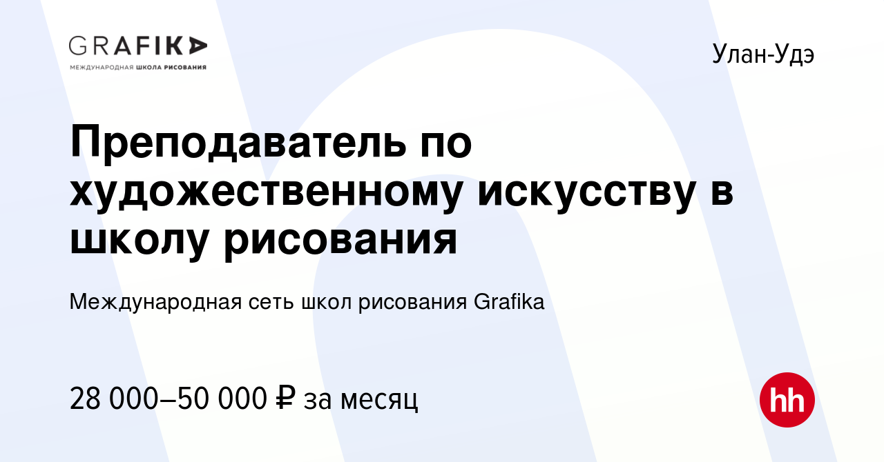 Вакансия Преподаватель по художественному искусству в школу рисования в Улан-Удэ,  работа в компании Международная сеть школ рисования Grafika (вакансия в  архиве c 7 сентября 2023)