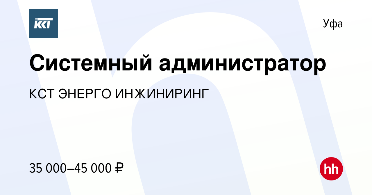 Вакансия Системный администратор в Уфе, работа в компании КСТ ЭНЕРГО  Инжиниринг, ОП г. Уфа (вакансия в архиве c 7 сентября 2023)