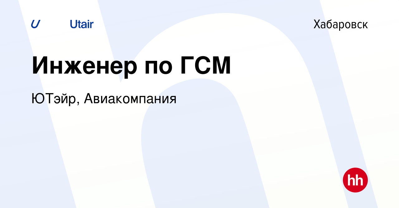 Вакансия Инженер по ГСМ в Хабаровске, работа в компании ЮТэйр, Авиакомпания  (вакансия в архиве c 7 октября 2023)