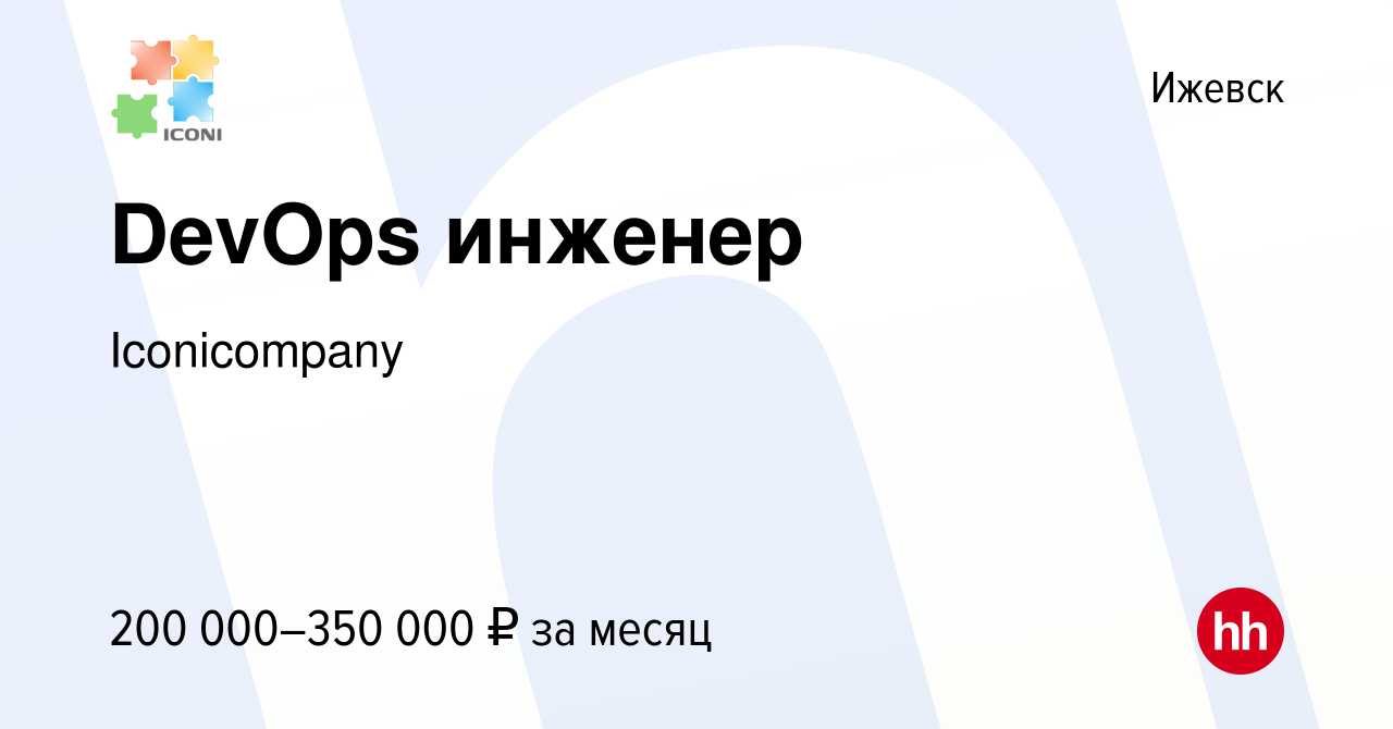 Вакансия DevOps инженер в Ижевске, работа в компании Iconicompany (вакансия  в архиве c 7 сентября 2023)