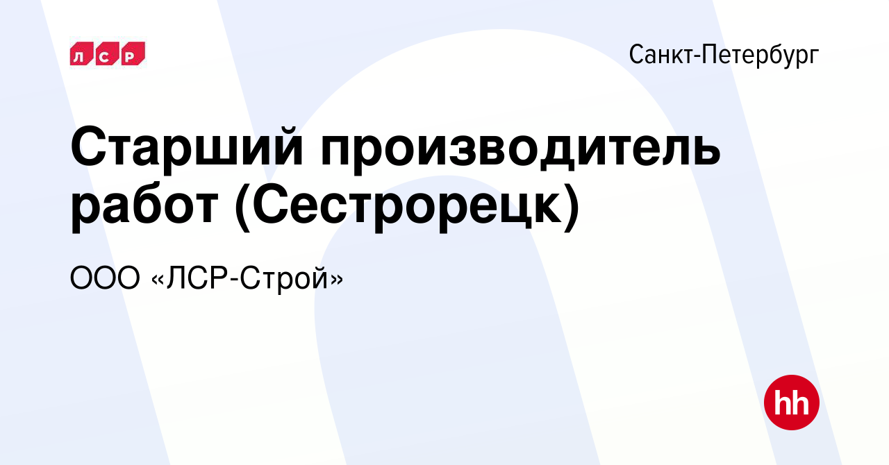 Вакансия Старший производитель работ (Сестрорецк) в Санкт-Петербурге, работа  в компании ООО «ЛСР-Строй»