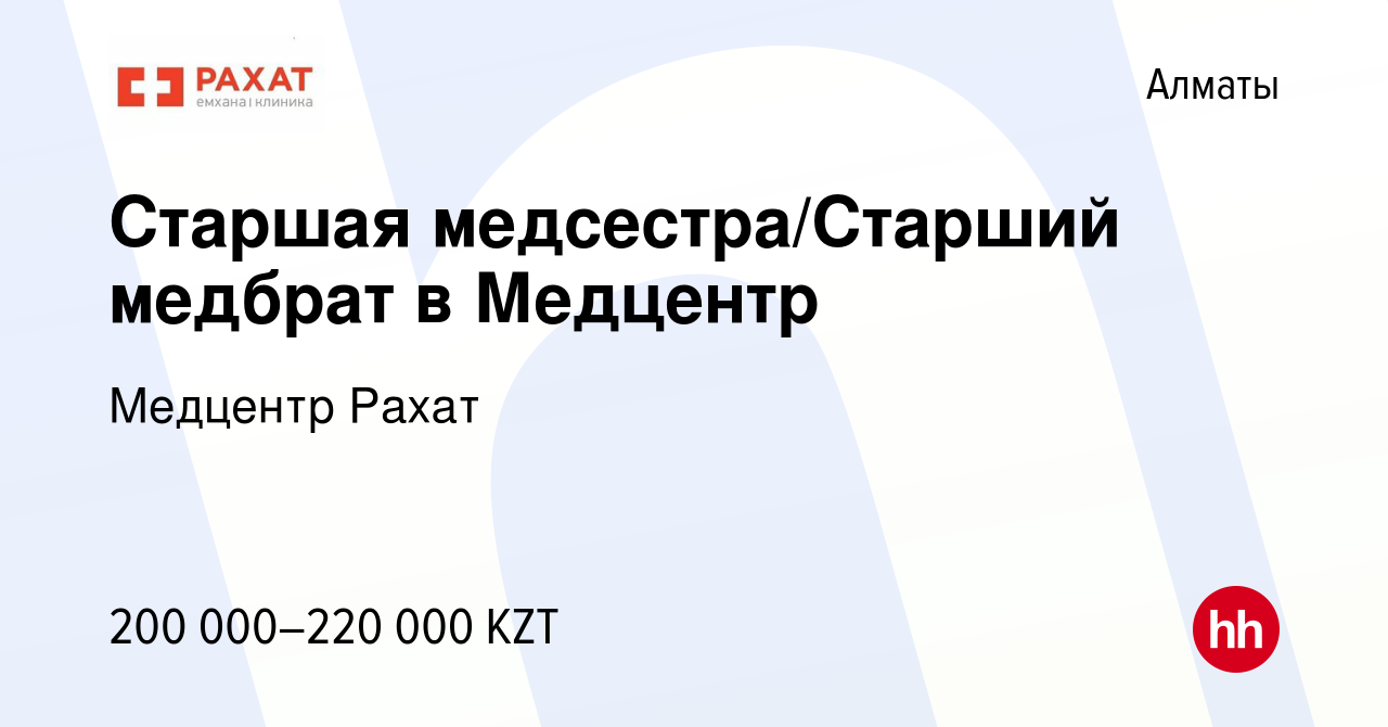 Вакансия Старшая медсестра/Старший медбрат в Медцентр в Алматы, работа в  компании Медцентр Рахат (вакансия в архиве c 22 августа 2023)