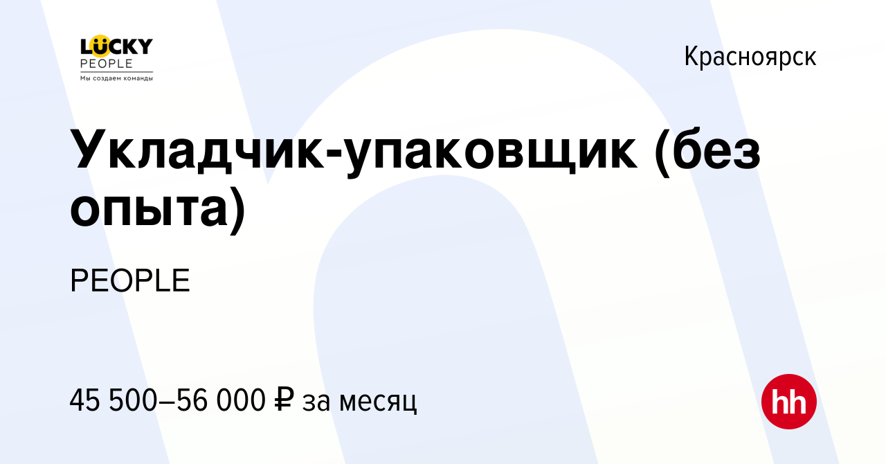 Вакансия Укладчик-упаковщик (без опыта) в Красноярске, работа в компании  PEOPLE (вакансия в архиве c 24 ноября 2023)