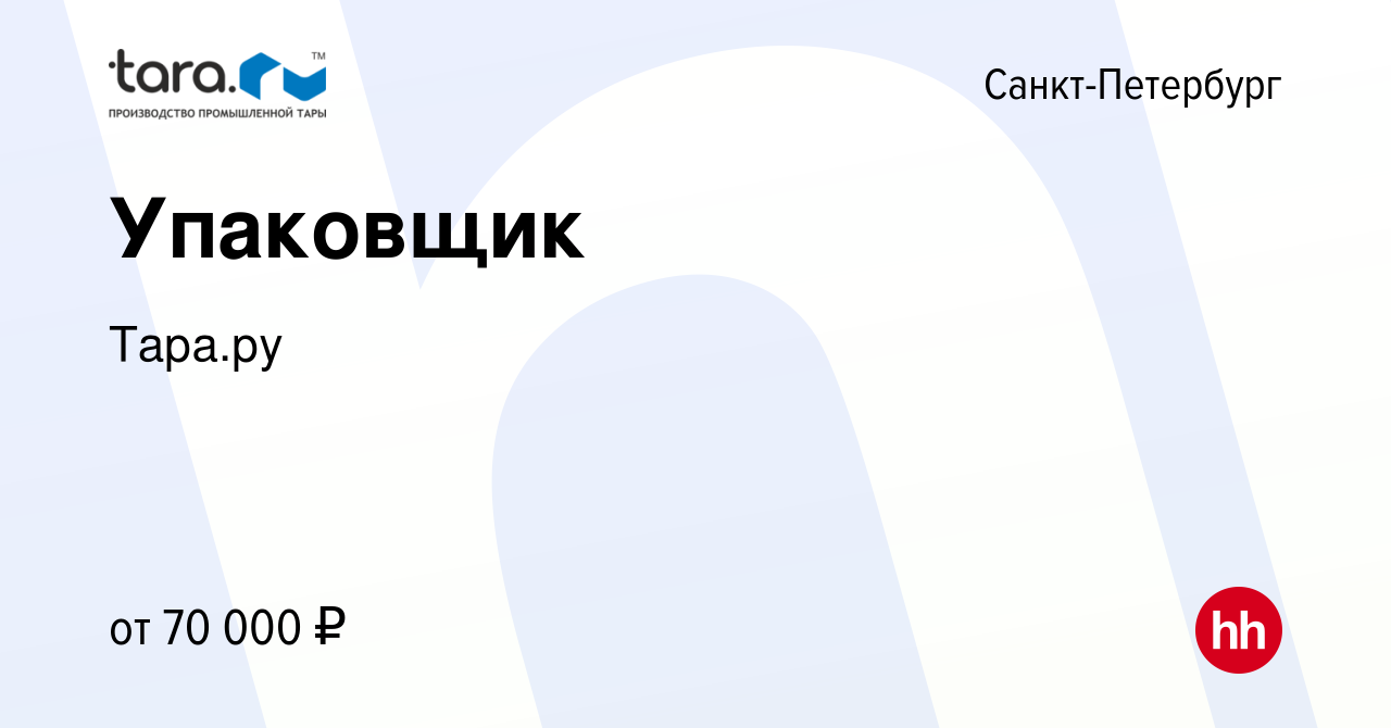 Вакансия Упаковщик в Санкт-Петербурге, работа в компании Тара.ру (вакансия  в архиве c 7 сентября 2023)