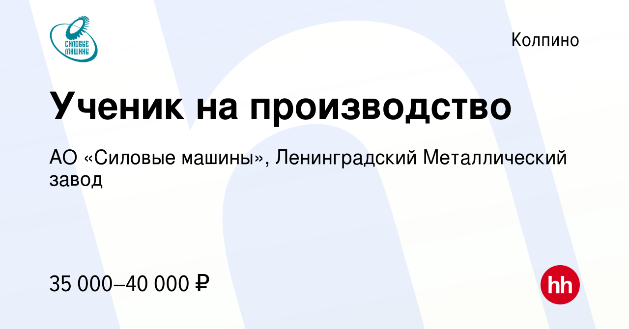 Вакансия Ученик на производство в Колпино, работа в компании АО «Силовые  машины», Ленинградский Металлический завод (вакансия в архиве c 5 сентября  2023)